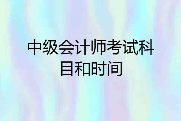 中级会计师考试科目和时间