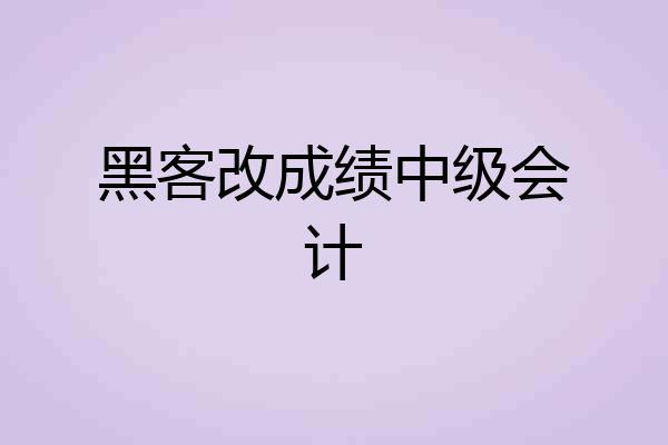 黑客改成绩中级会计