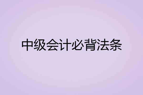 中级会计必背法条
