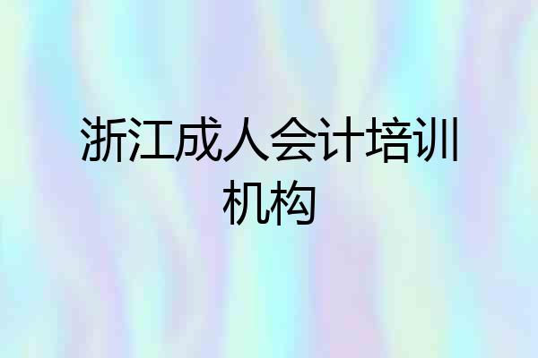 浙江成人会计培训机构