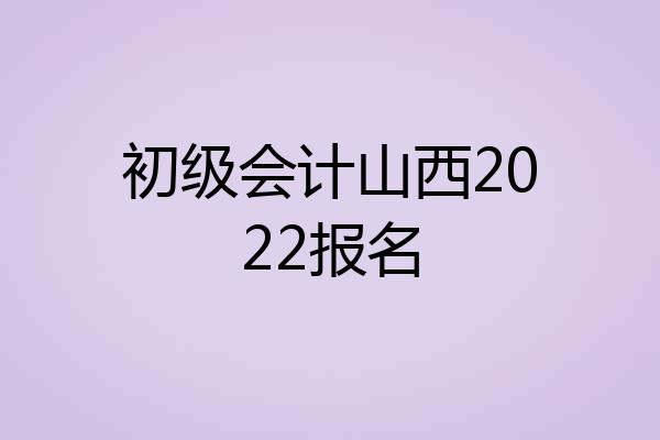 初级会计山西2022报名