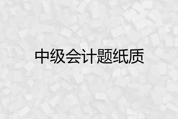 中级会计题纸质