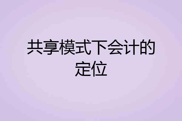 共享模式下会计的定位