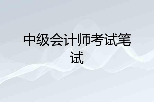 中级会计师考试笔试