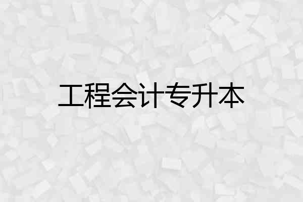 工程会计专升本