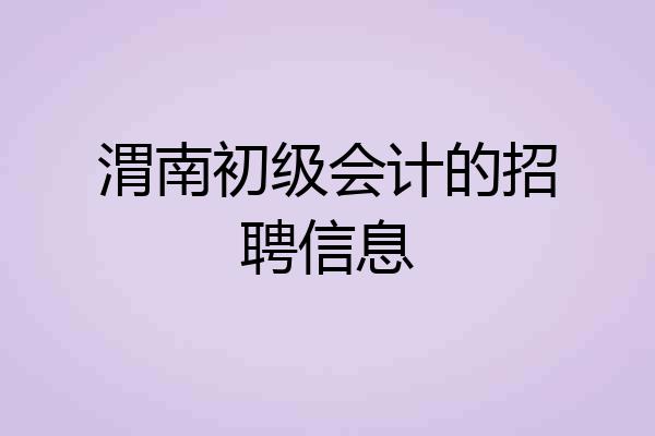 渭南初级会计的招聘信息