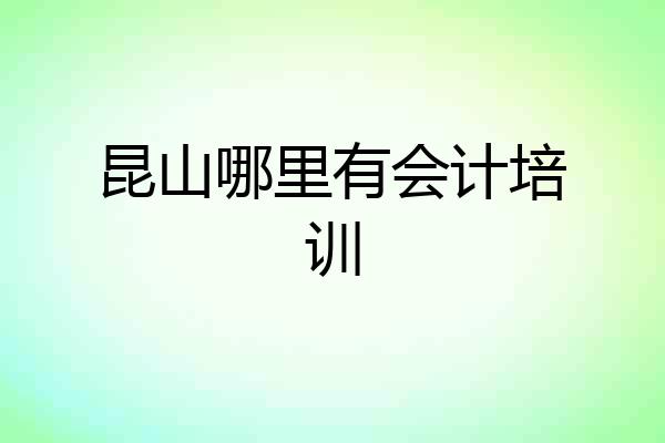 昆山哪里有会计培训