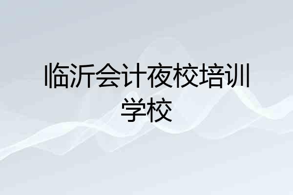 临沂会计夜校培训学校