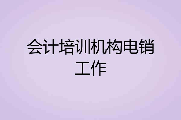 会计培训机构电销工作