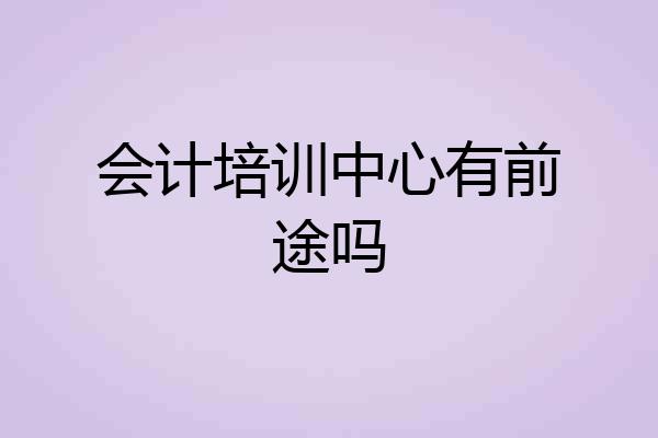会计培训中心有前途吗