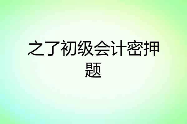 之了初级会计密押题