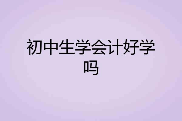 初中生学会计好学吗