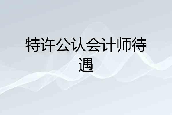 特许公认会计师待遇