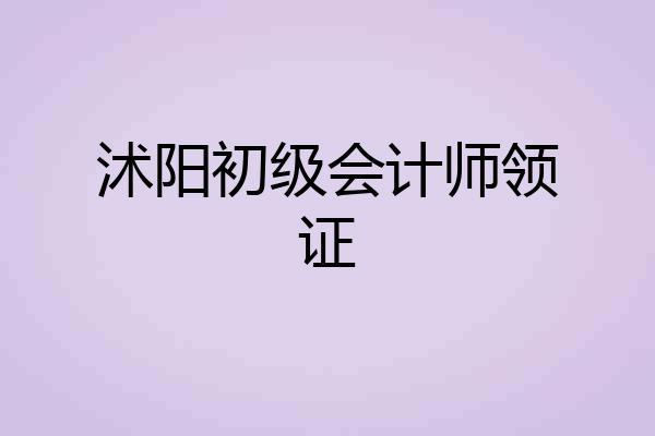 沭阳初级会计师领证