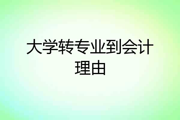 大学转专业到会计理由