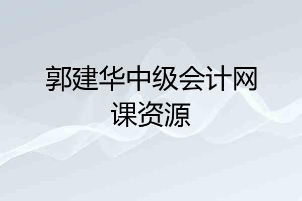 郭建华中级会计网课资源