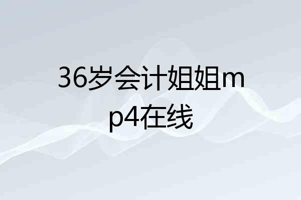 36岁会计姐姐mp4在线