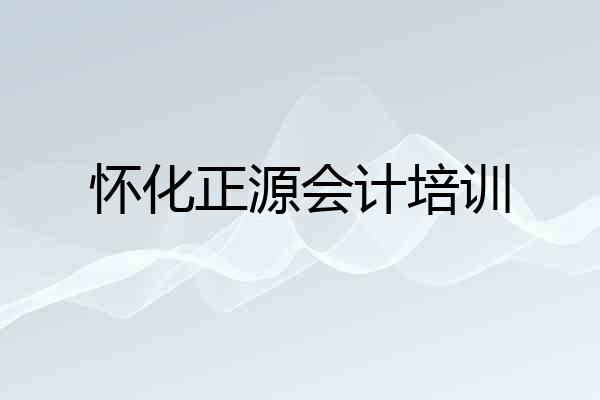 怀化正源会计培训