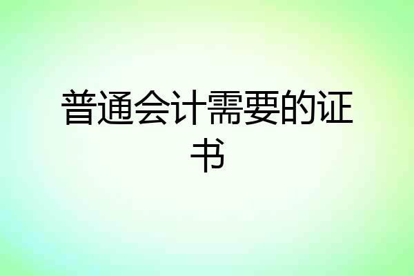 普通会计需要的证书