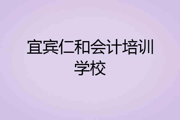 宜宾仁和会计培训学校