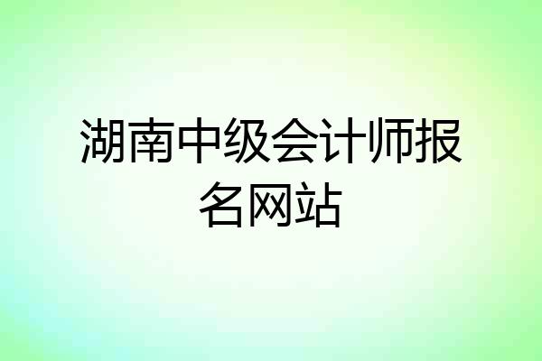 湖南中级会计师报名网站