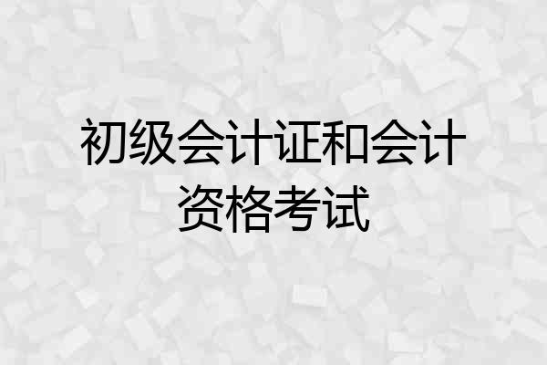 初级会计证和会计资格考试
