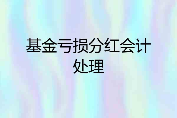 基金亏损分红会计处理