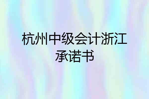 杭州中级会计浙江承诺书