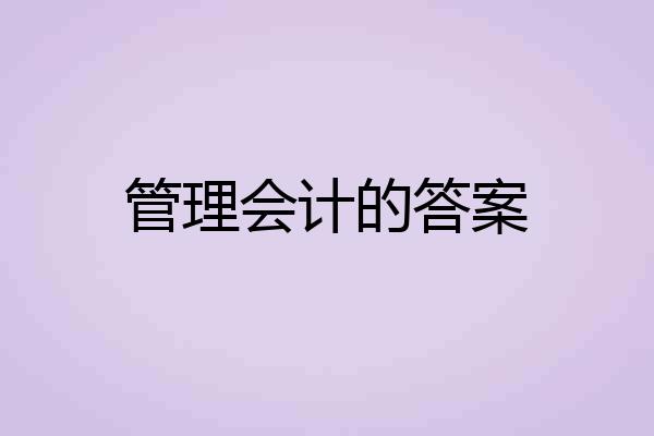 管理会计的答案
