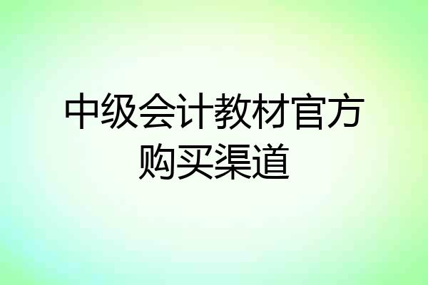 中级会计教材官方购买渠道