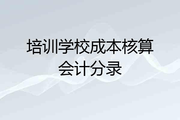 培训学校成本核算会计分录