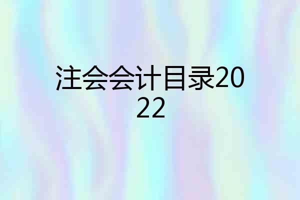 注会会计目录2022