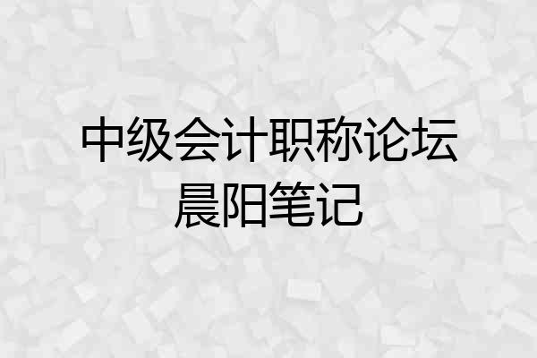 中级会计职称论坛晨阳笔记
