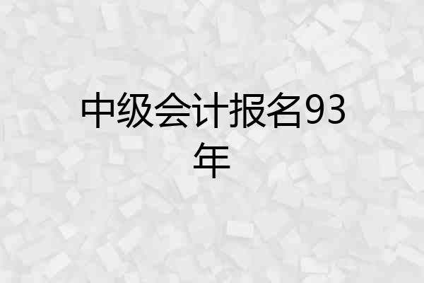 中级会计报名93年