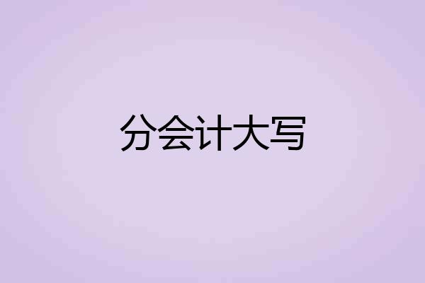 分会计大写