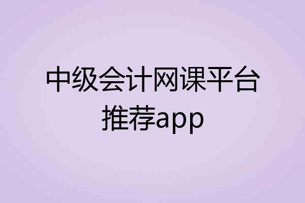 中级会计网课平台推荐app