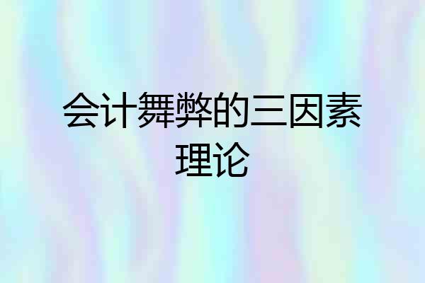 会计舞弊的三因素理论