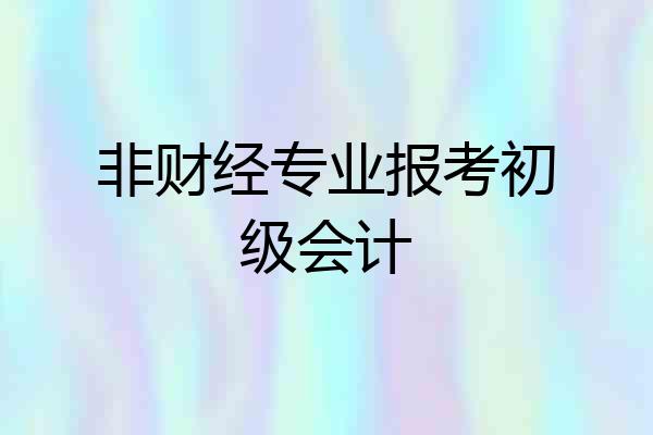 非财经专业报考初级会计