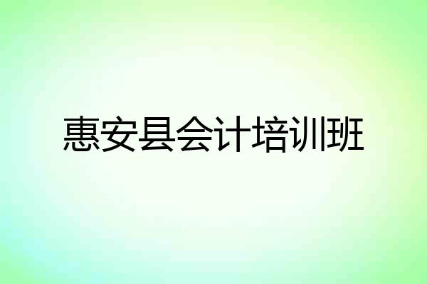 惠安县会计培训班