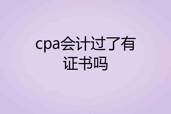 cpa会计过了有证书吗