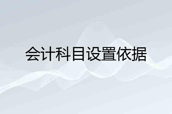 会计科目设置依据
