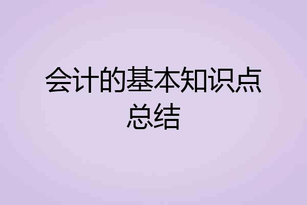 会计的基本知识点总结