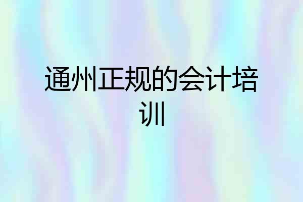 通州正规的会计培训