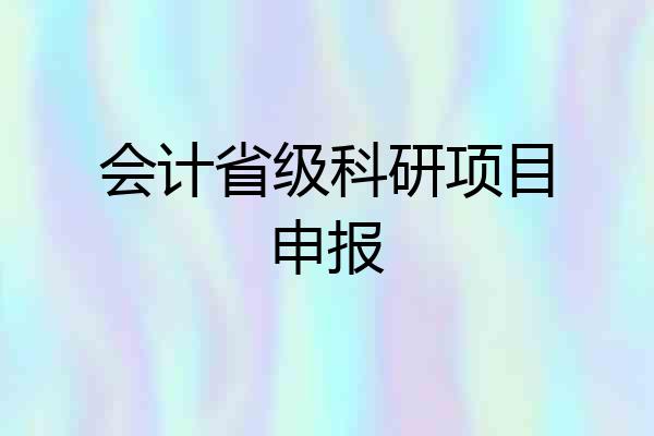 会计省级科研项目申报