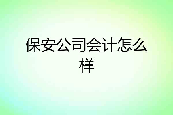 保安公司会计怎么样