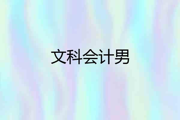 文科会计男