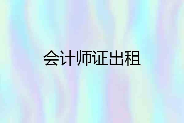 会计师证出租