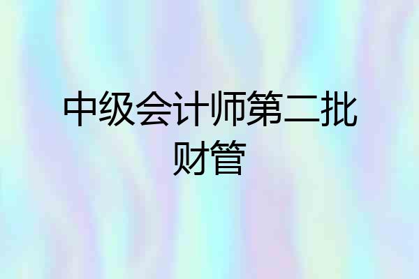 中级会计师第二批财管