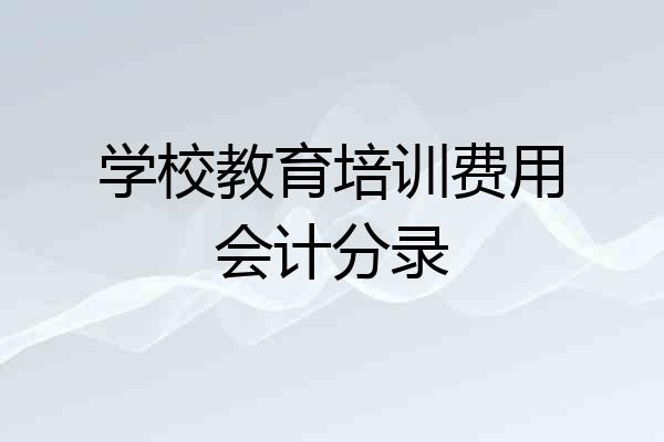 学校教育培训费用会计分录