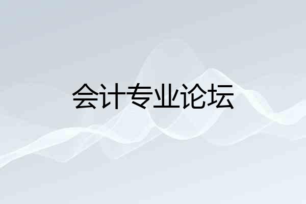 会计专业论坛